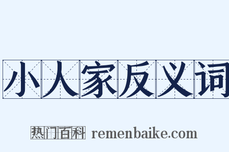 小人家反义词是什么意思的图片